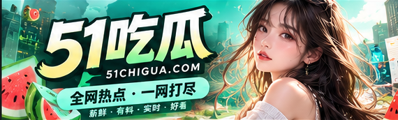 51吃瓜精彩内容视觉封面
