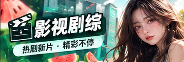 追剧观察站主题作品阅读