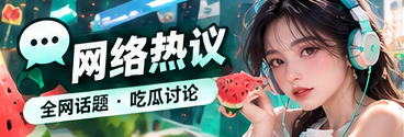 话题温度计主题视觉