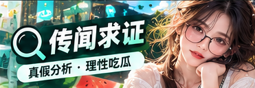 公开信息求证与来源核对